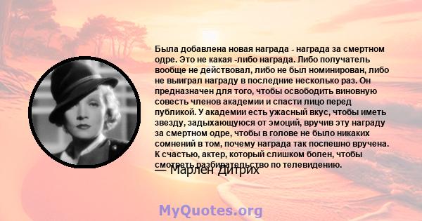 Была добавлена ​​новая награда - награда за смертном одре. Это не какая -либо награда. Либо получатель вообще не действовал, либо не был номинирован, либо не выиграл награду в последние несколько раз. Он предназначен