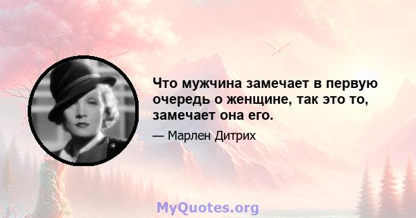 Что мужчина замечает в первую очередь о женщине, так это то, замечает она его.