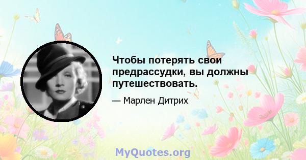 Чтобы потерять свои предрассудки, вы должны путешествовать.