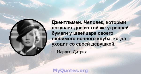 Джентльмен. Человек, который покупает две из той же утренней бумаги у швейцара своего любимого ночного клуба, когда уходит со своей девушкой.