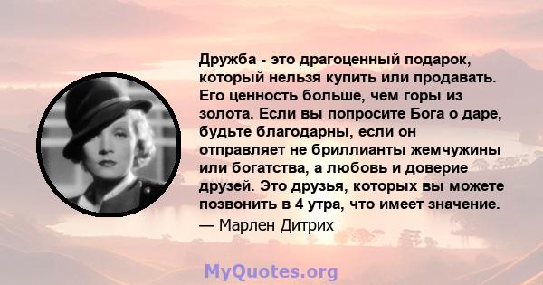 Дружба - это драгоценный подарок, который нельзя купить или продавать. Его ценность больше, чем горы из золота. Если вы попросите Бога о даре, будьте благодарны, если он отправляет не бриллианты жемчужины или богатства, 