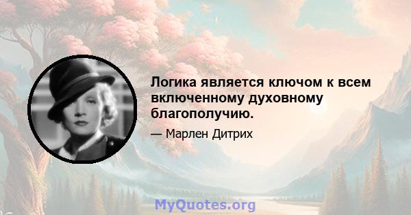 Логика является ключом к всем включенному духовному благополучию.