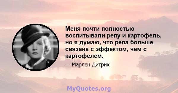 Меня почти полностью воспитывали репу и картофель, но я думаю, что репа больше связана с эффектом, чем с картофелем.