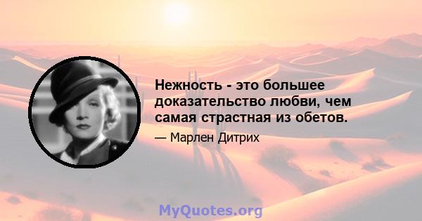 Нежность - это большее доказательство любви, чем самая страстная из обетов.