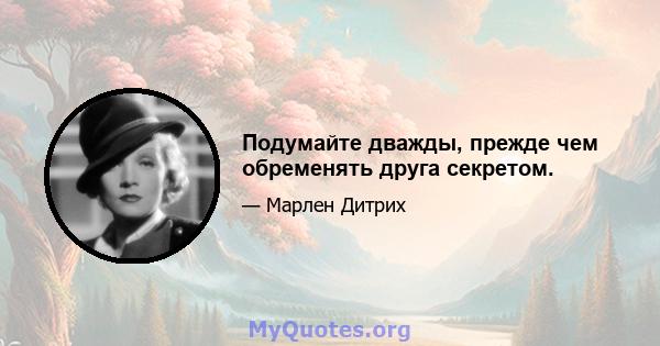 Подумайте дважды, прежде чем обременять друга секретом.