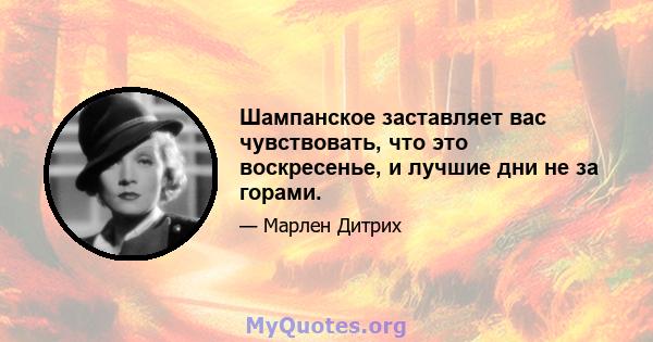 Шампанское заставляет вас чувствовать, что это воскресенье, и лучшие дни не за горами.