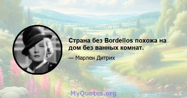 Страна без Bordellos похожа на дом без ванных комнат.