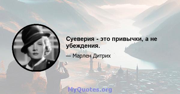 Суеверия - это привычки, а не убеждения.