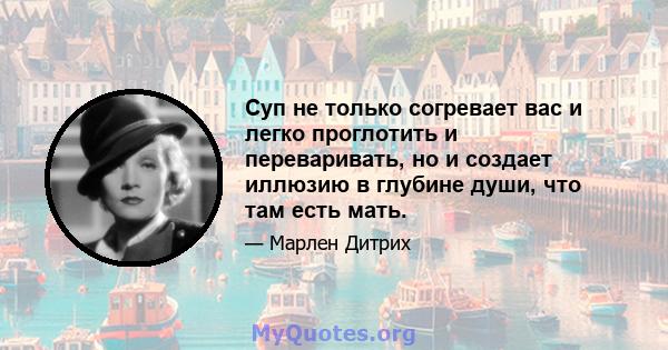 Суп не только согревает вас и легко проглотить и переваривать, но и создает иллюзию в глубине души, что там есть мать.