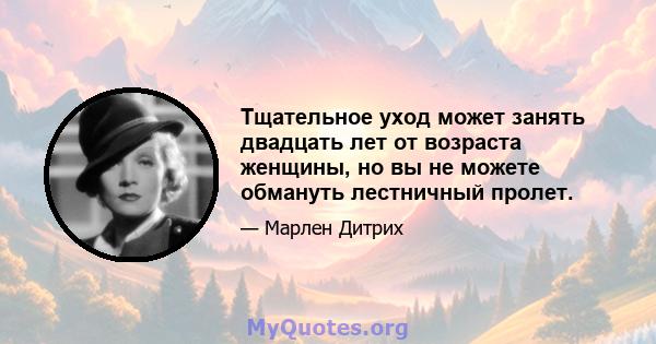 Тщательное уход может занять двадцать лет от возраста женщины, но вы не можете обмануть лестничный пролет.