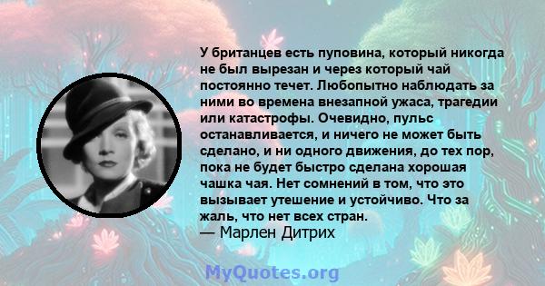 У британцев есть пуповина, который никогда не был вырезан и через который чай постоянно течет. Любопытно наблюдать за ними во времена внезапной ужаса, трагедии или катастрофы. Очевидно, пульс останавливается, и ничего