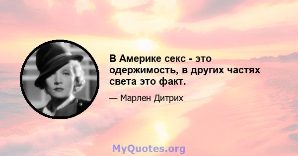 В Америке секс - это одержимость, в других частях света это факт.