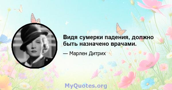 Видя сумерки падения, должно быть назначено врачами.