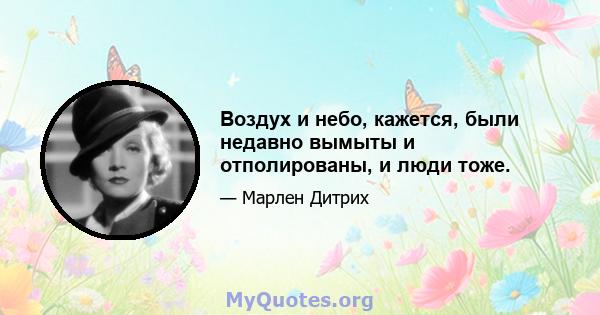 Воздух и небо, кажется, были недавно вымыты и отполированы, и люди тоже.