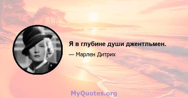 Я в глубине души джентльмен.