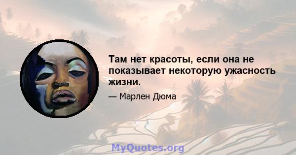 Там нет красоты, если она не показывает некоторую ужасность жизни.