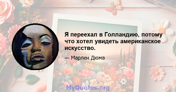 Я переехал в Голландию, потому что хотел увидеть американское искусство.