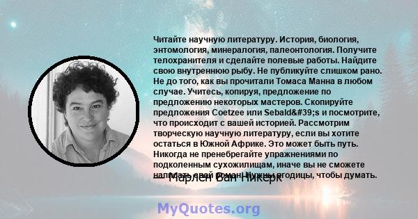 Читайте научную литературу. История, биология, энтомология, минералогия, палеонтология. Получите телохранителя и сделайте полевые работы. Найдите свою внутреннюю рыбу. Не публикуйте слишком рано. Не до того, как вы