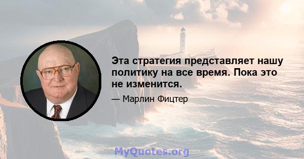 Эта стратегия представляет нашу политику на все время. Пока это не изменится.