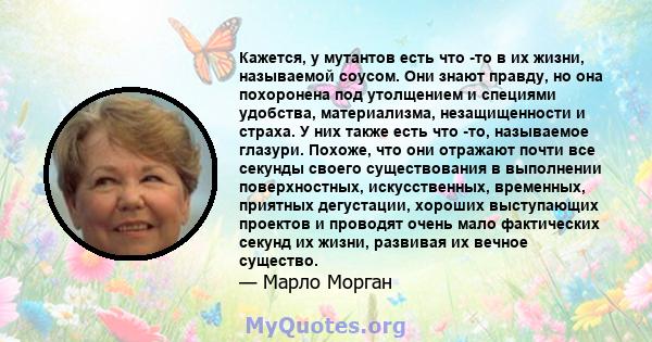 Кажется, у мутантов есть что -то в их жизни, называемой соусом. Они знают правду, но она похоронена под утолщением и специями удобства, материализма, незащищенности и страха. У них также есть что -то, называемое