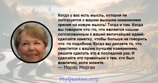 Когда у вас есть мысль, которая не согласуется с вашим высшим изменением зрения на новую мысль! Тогда и там. Когда вы говорите что -то, что является нашим согласованным с вашей величайшей идеей, сделайте заметку, чтобы