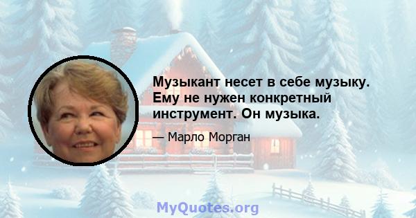 Музыкант несет в себе музыку. Ему не нужен конкретный инструмент. Он музыка.