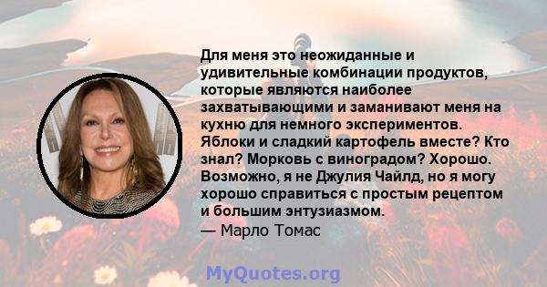 Для меня это неожиданные и удивительные комбинации продуктов, которые являются наиболее захватывающими и заманивают меня на кухню для немного экспериментов. Яблоки и сладкий картофель вместе? Кто знал? Морковь с