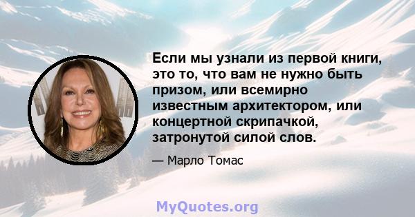 Если мы узнали из первой книги, это то, что вам не нужно быть призом, или всемирно известным архитектором, или концертной скрипачкой, затронутой силой слов.