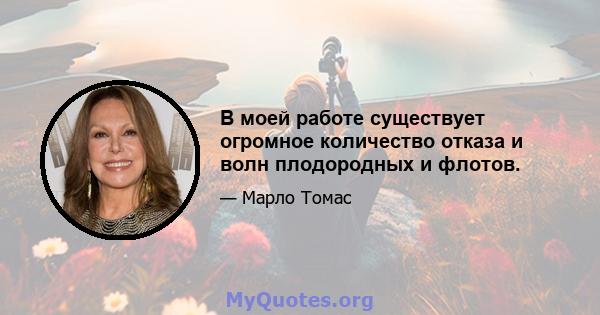 В моей работе существует огромное количество отказа и волн плодородных и флотов.