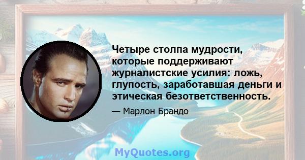 Четыре столпа мудрости, которые поддерживают журналистские усилия: ложь, глупость, заработавшая деньги и этическая безответственность.