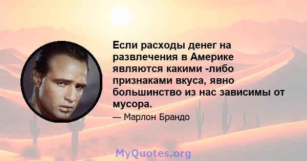 Если расходы денег на развлечения в Америке являются какими -либо признаками вкуса, явно большинство из нас зависимы от мусора.