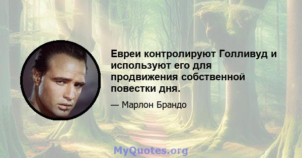 Евреи контролируют Голливуд и используют его для продвижения собственной повестки дня.