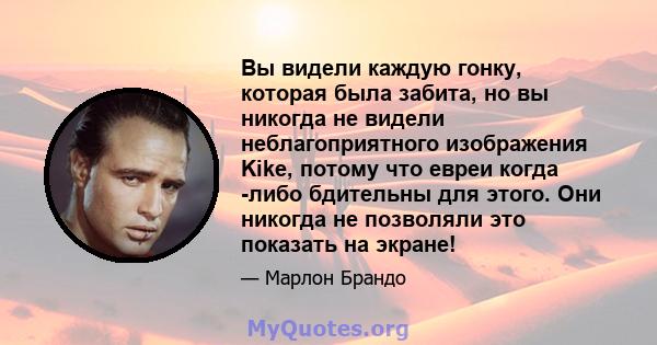 Вы видели каждую гонку, которая была забита, но вы никогда не видели неблагоприятного изображения Kike, потому что евреи когда -либо бдительны для этого. Они никогда не позволяли это показать на экране!