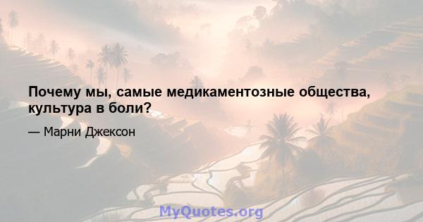 Почему мы, самые медикаментозные общества, культура в боли?