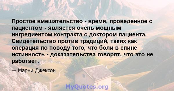 Простое вмешательство - время, проведенное с пациентом - является очень мощным ингредиентом контракта с доктором пациента. Свидетельство против традиций, таких как операция по поводу того, что боли в спине истинность -