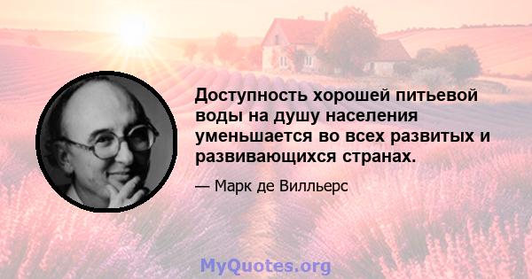 Доступность хорошей питьевой воды на душу населения уменьшается во всех развитых и развивающихся странах.