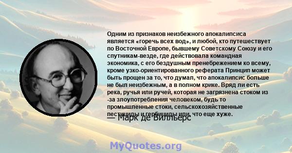 Одним из признаков неизбежного апокалипсиса является «горечь всех вод», и любой, кто путешествует по Восточной Европе, бывшему Советскому Союзу и его спутникам-везде, где действовала командная экономика, с его бездушным 