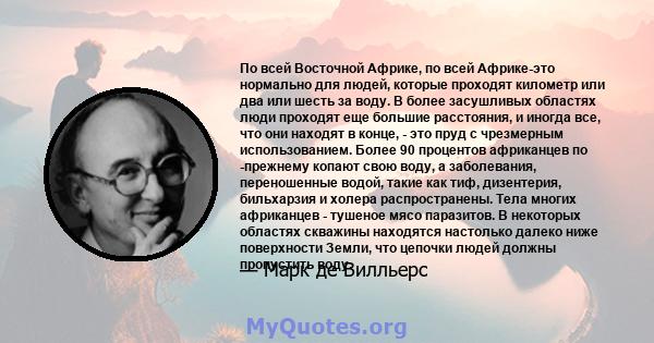 По всей Восточной Африке, по всей Африке-это нормально для людей, которые проходят километр или два или шесть за воду. В более засушливых областях люди проходят еще большие расстояния, и иногда все, что они находят в