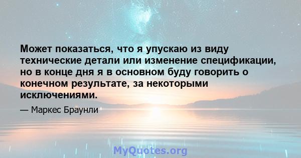 Может показаться, что я упускаю из виду технические детали или изменение спецификации, но в конце дня я в основном буду говорить о конечном результате, за некоторыми исключениями.