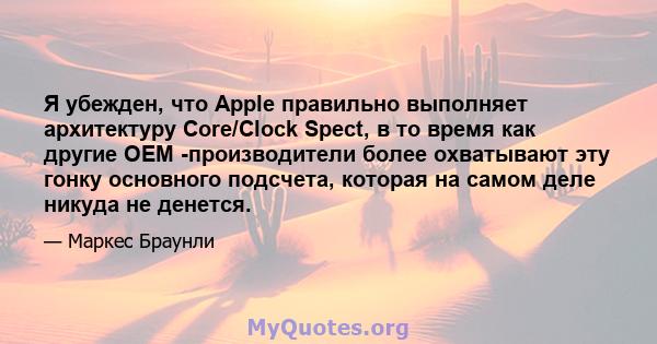 Я убежден, что Apple правильно выполняет архитектуру Core/Clock Spect, в то время как другие OEM -производители более охватывают эту гонку основного подсчета, которая на самом деле никуда не денется.