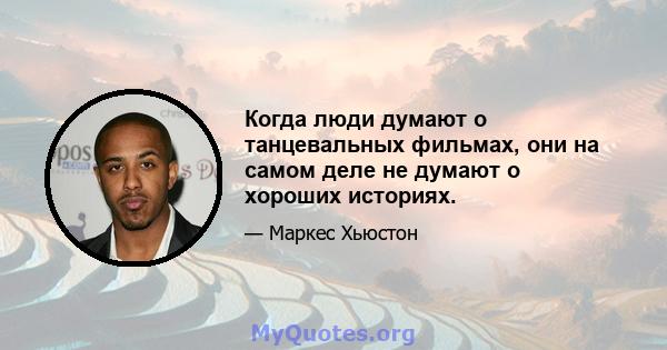 Когда люди думают о танцевальных фильмах, они на самом деле не думают о хороших историях.