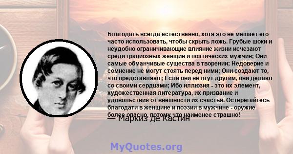 Благодать всегда естественно, хотя это не мешает его часто использовать, чтобы скрыть ложь. Грубые шоки и неудобно ограничивающие влияние жизни исчезают среди грациозных женщин и поэтических мужчин; Они самые обманчивые 