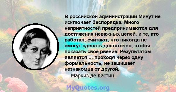 В российской администрации Минут не исключает беспорядка. Много неприятностей предпринимаются для достижения неважных целей, и те, кто работал, считают, что никогда не смогут сделать достаточно, чтобы показать свое