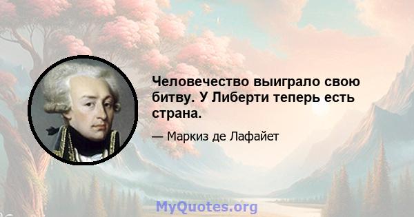 Человечество выиграло свою битву. У Либерти теперь есть страна.