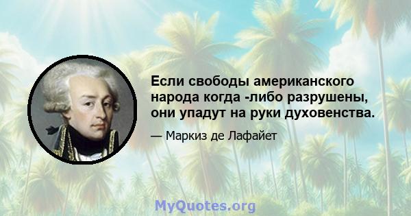 Если свободы американского народа когда -либо разрушены, они упадут на руки духовенства.