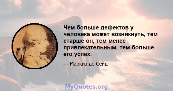 Чем больше дефектов у человека может возникнуть, тем старше он, тем менее привлекательным, тем больше его успех.