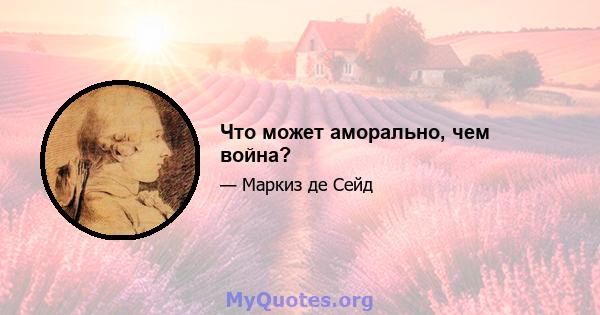 Что может аморально, чем война?