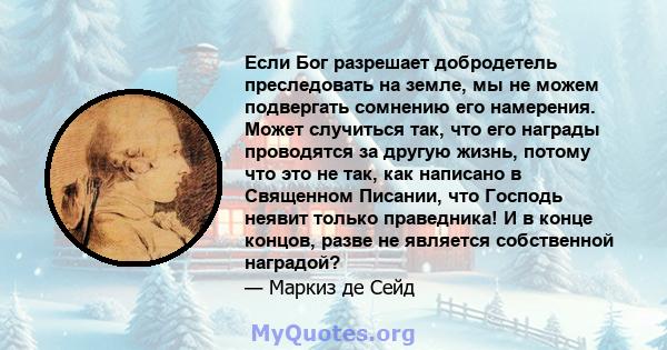 Если Бог разрешает добродетель преследовать на земле, мы не можем подвергать сомнению его намерения. Может случиться так, что его награды проводятся за другую жизнь, потому что это не так, как написано в Священном