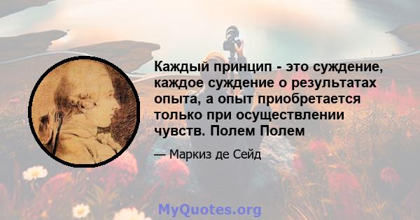 Каждый принцип - это суждение, каждое суждение о результатах опыта, а опыт приобретается только при осуществлении чувств. Полем Полем