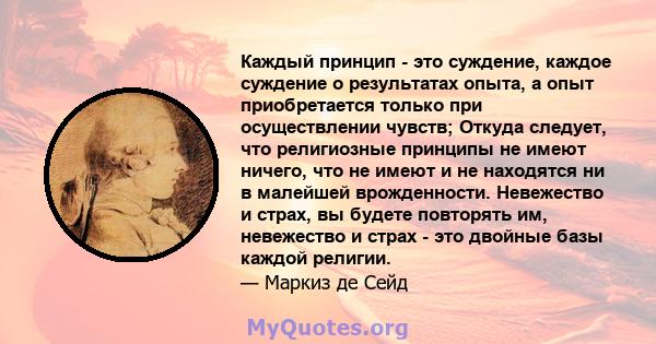 Каждый принцип - это суждение, каждое суждение о результатах опыта, а опыт приобретается только при осуществлении чувств; Откуда следует, что религиозные принципы не имеют ничего, что не имеют и не находятся ни в